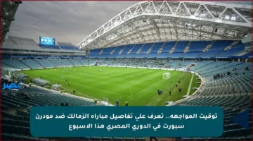 توقيت المواجهة.. تعرف على تفاصيل مباراة الزمالك ضد مودرن سبورت في الدوري المصري هذا الأسبوع